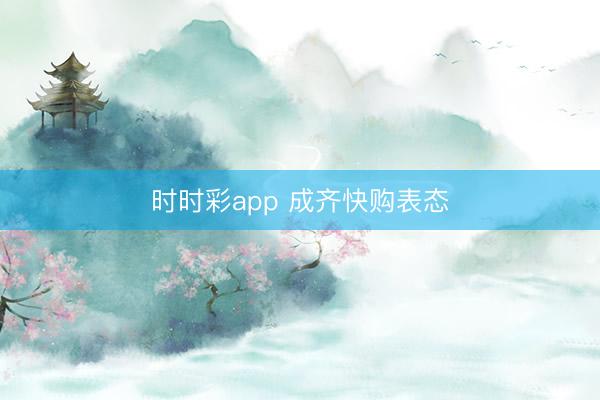 时时彩app 成齐快购表态