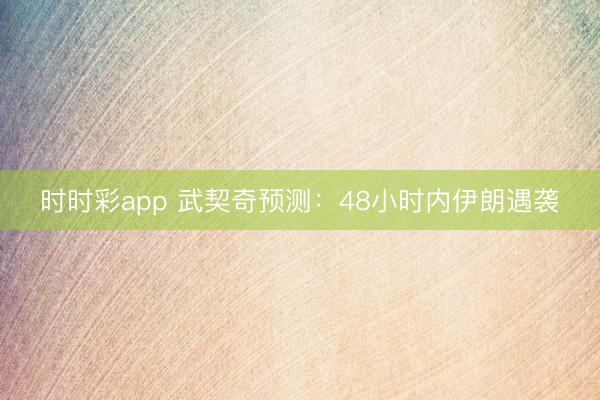 时时彩app 武契奇预测：48小时内伊朗遇袭